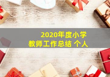 2020年度小学教师工作总结 个人